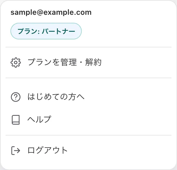 アカウントメニュー。「プランを管理・解約」と「はじめての方へ」「ヘルプ」