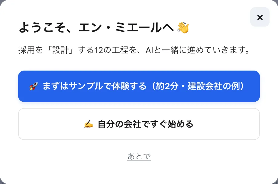 「ようこそ、エン・ミエールへ」の画面。「まずはサンプルで体験する」と「自分の会社ですぐ始める」の2つのボタン