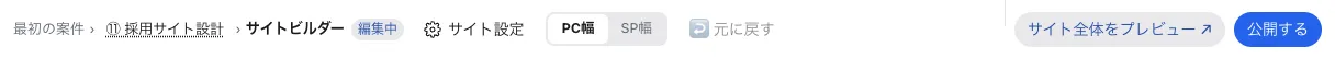サイトビルダー上部の「プレビュー幅」の切替
