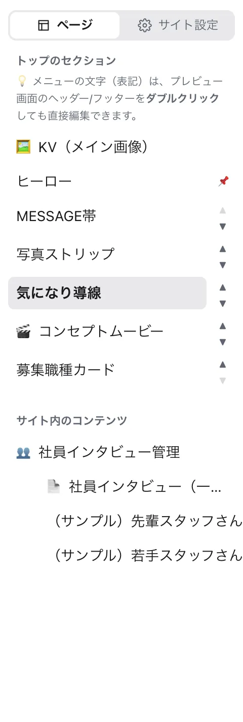 左の一覧。各セクションの▲▼と「このセクションを非表示」