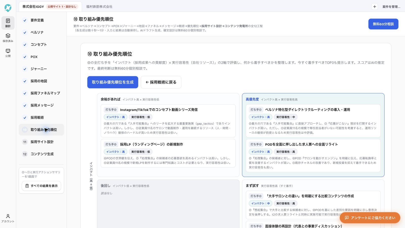 採用施策を取り組む順番に整理した、実際の取り組み優先順位の画面。
