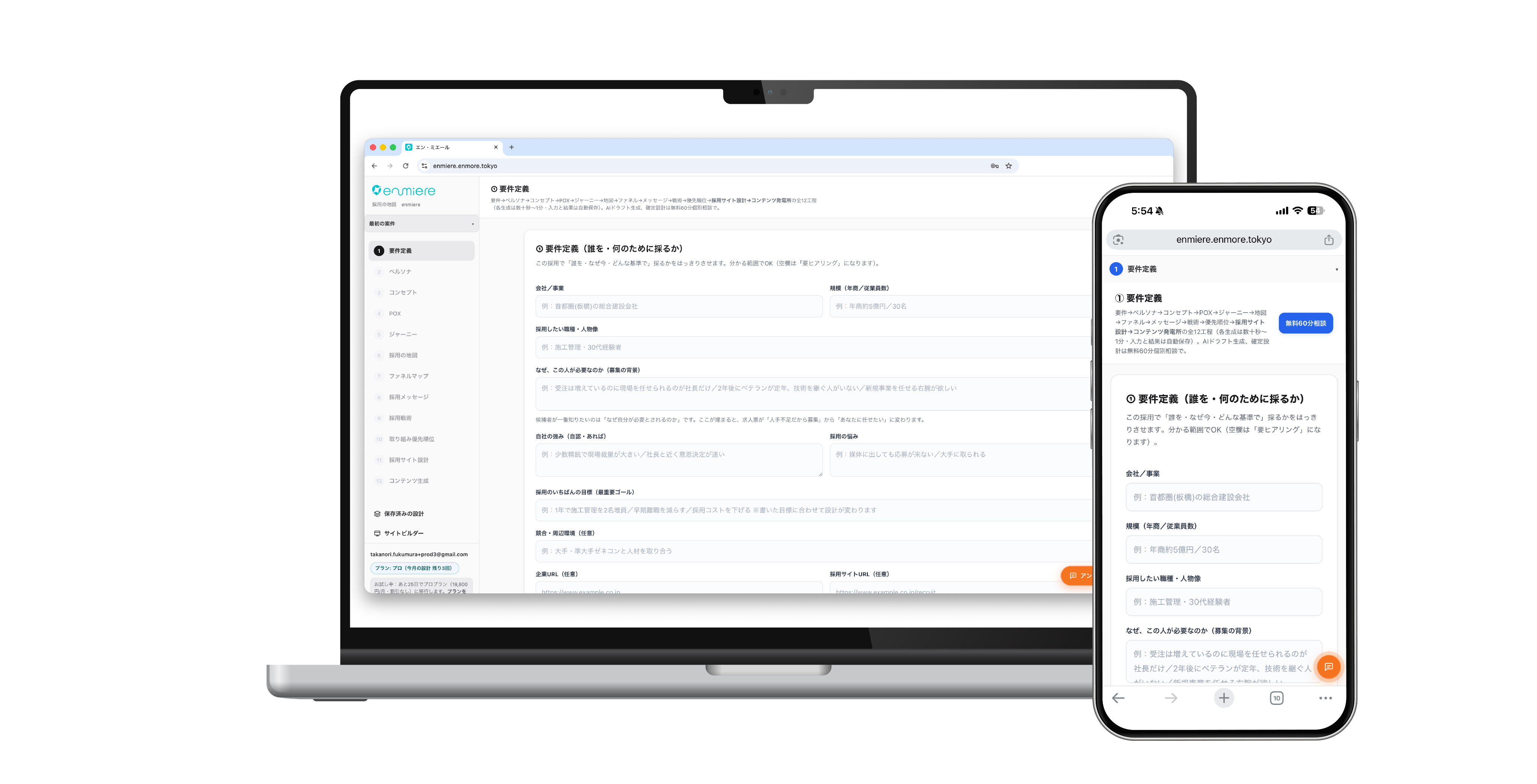 パソコンとスマートフォンに表示された、エン・ミエールの採用設計画面