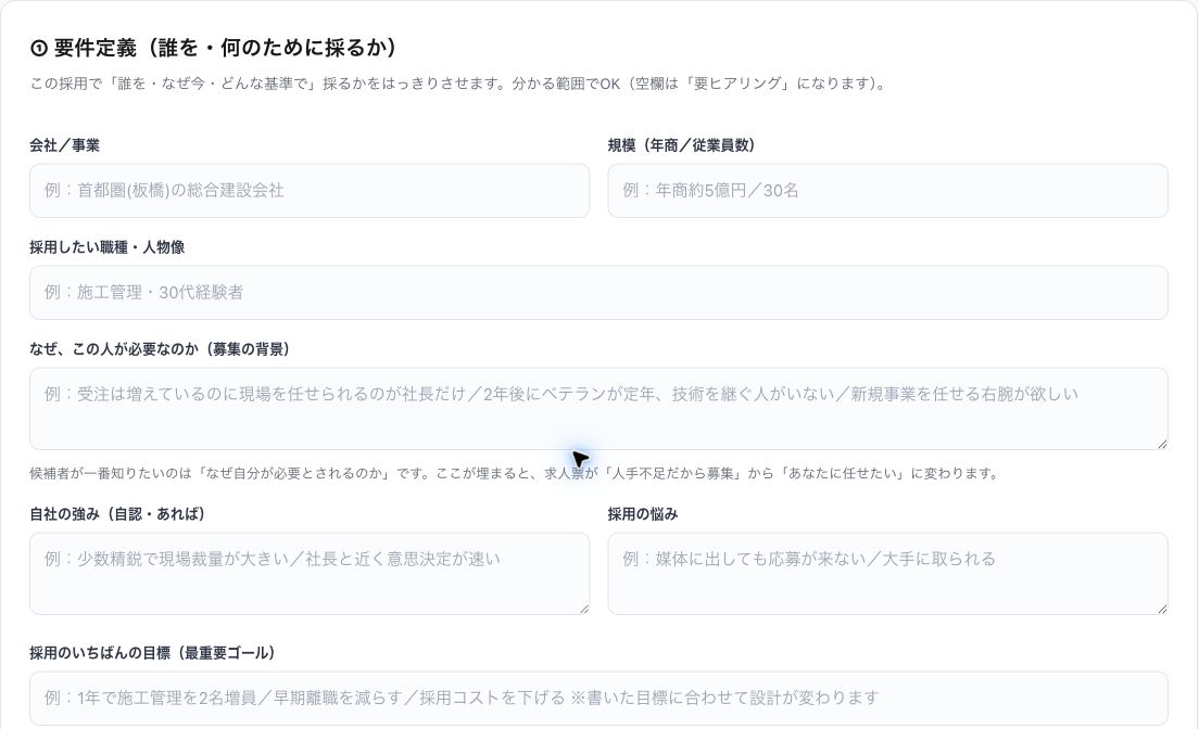 会社・事業や採りたい人物像を入力する、enmiereの要件定義画面。