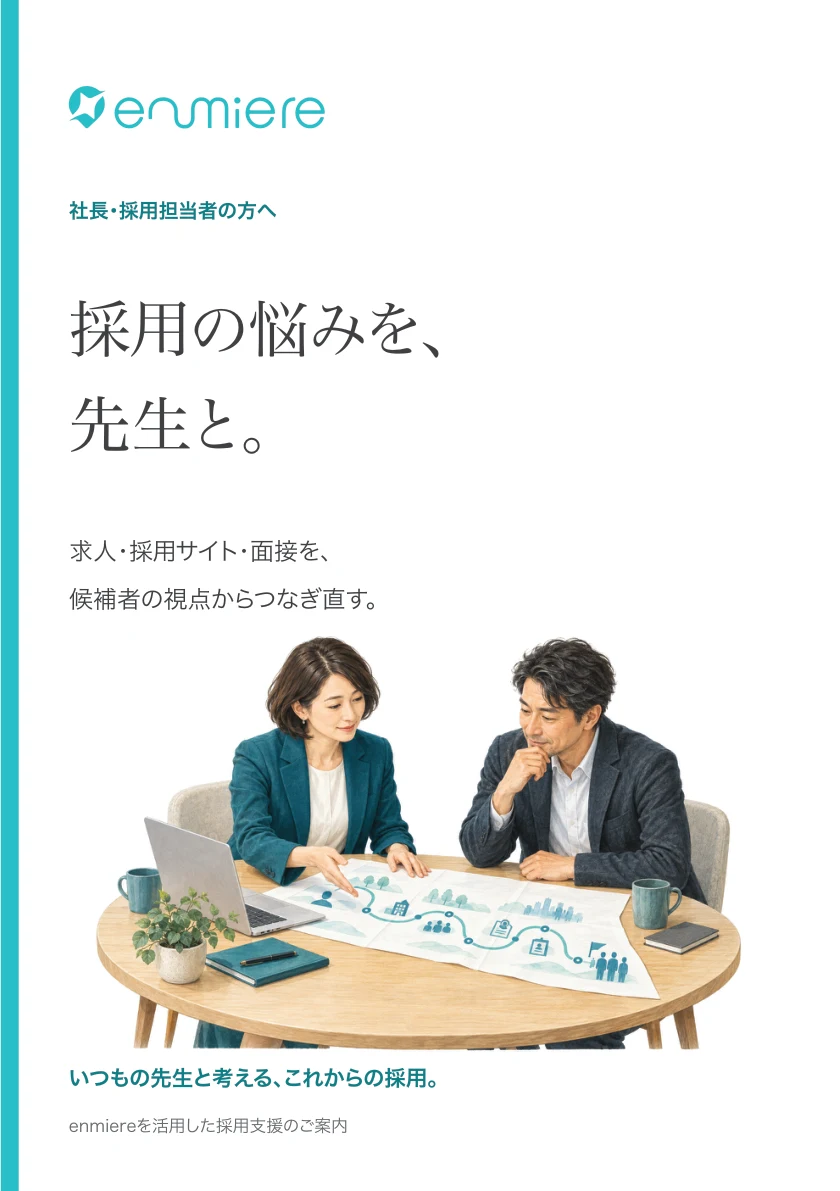 採用の悩みを、先生と。パンフレット表紙