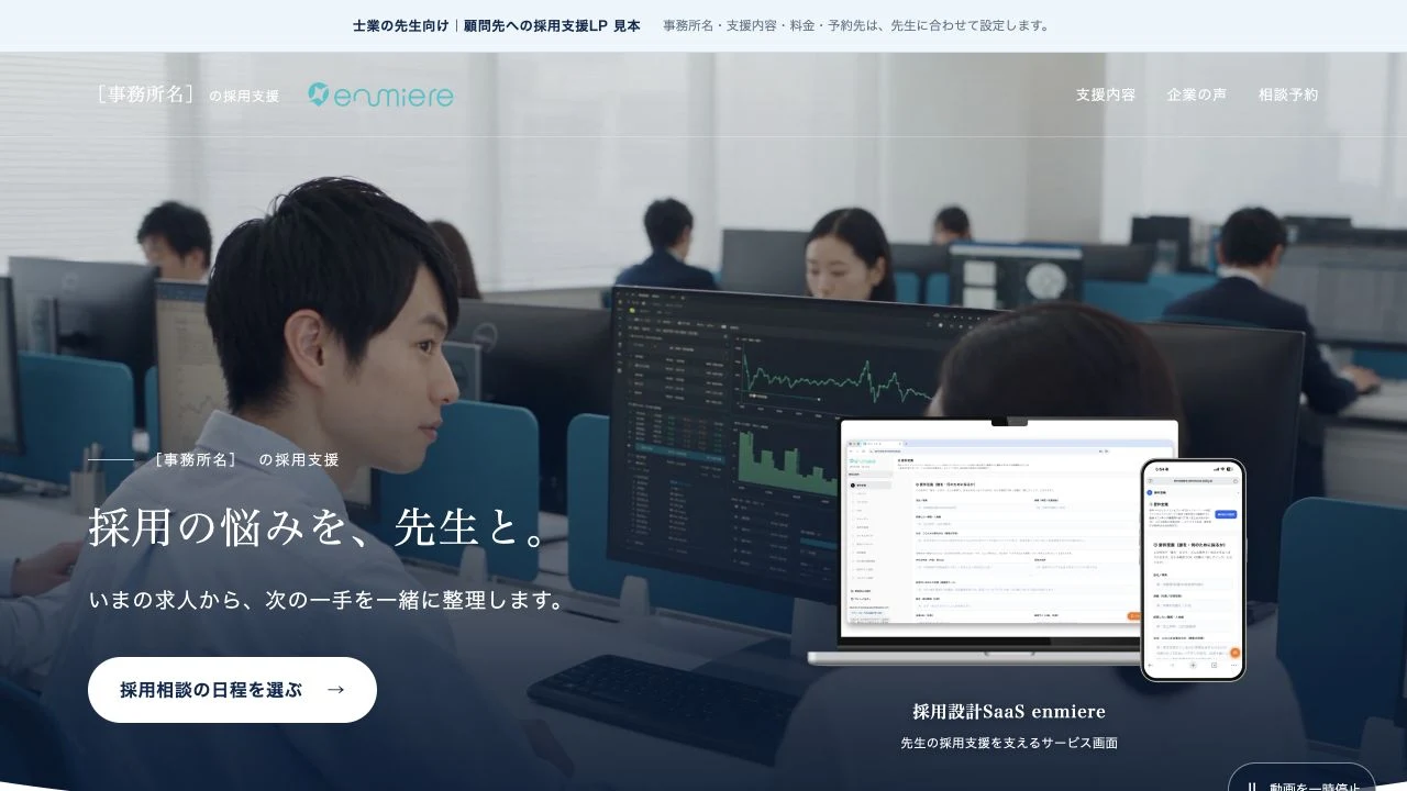 採用の悩みを、先生と。顧問先向けLPの実画面