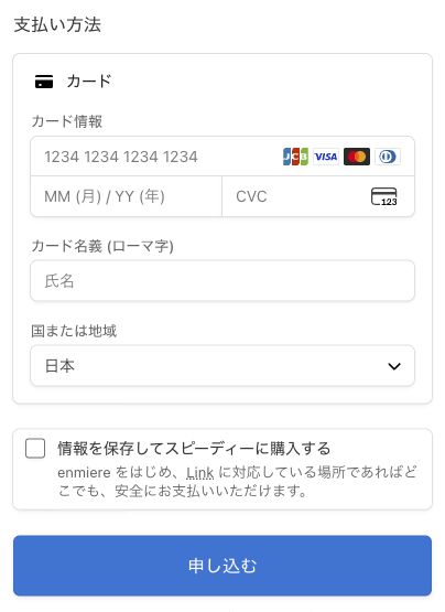 Stripeのカード入力欄と、決済を進める申し込むボタン。入力前の画面。